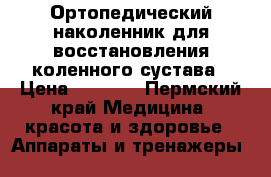 Ортопедический наколенник для восстановления коленного сустава › Цена ­ 1 500 - Пермский край Медицина, красота и здоровье » Аппараты и тренажеры   
